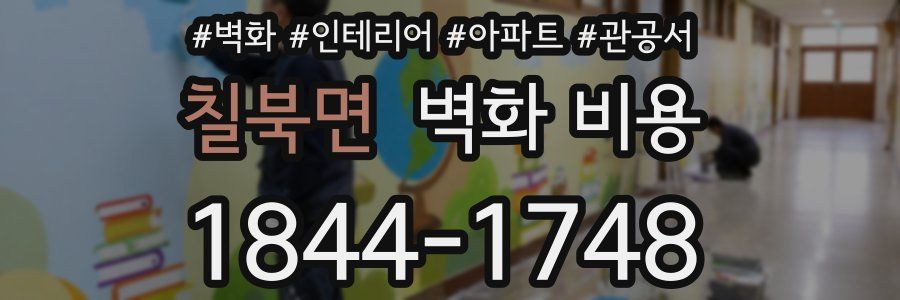 칠북면 벽화 비용