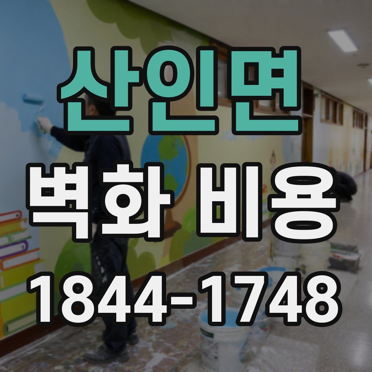 산인면 벽화 비용