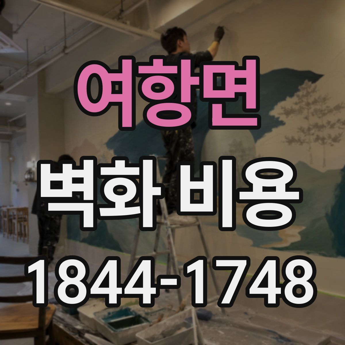 여항면 벽화 비용