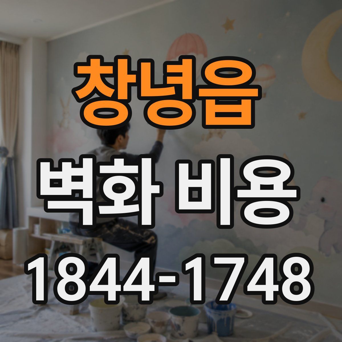 창녕읍 벽화 비용