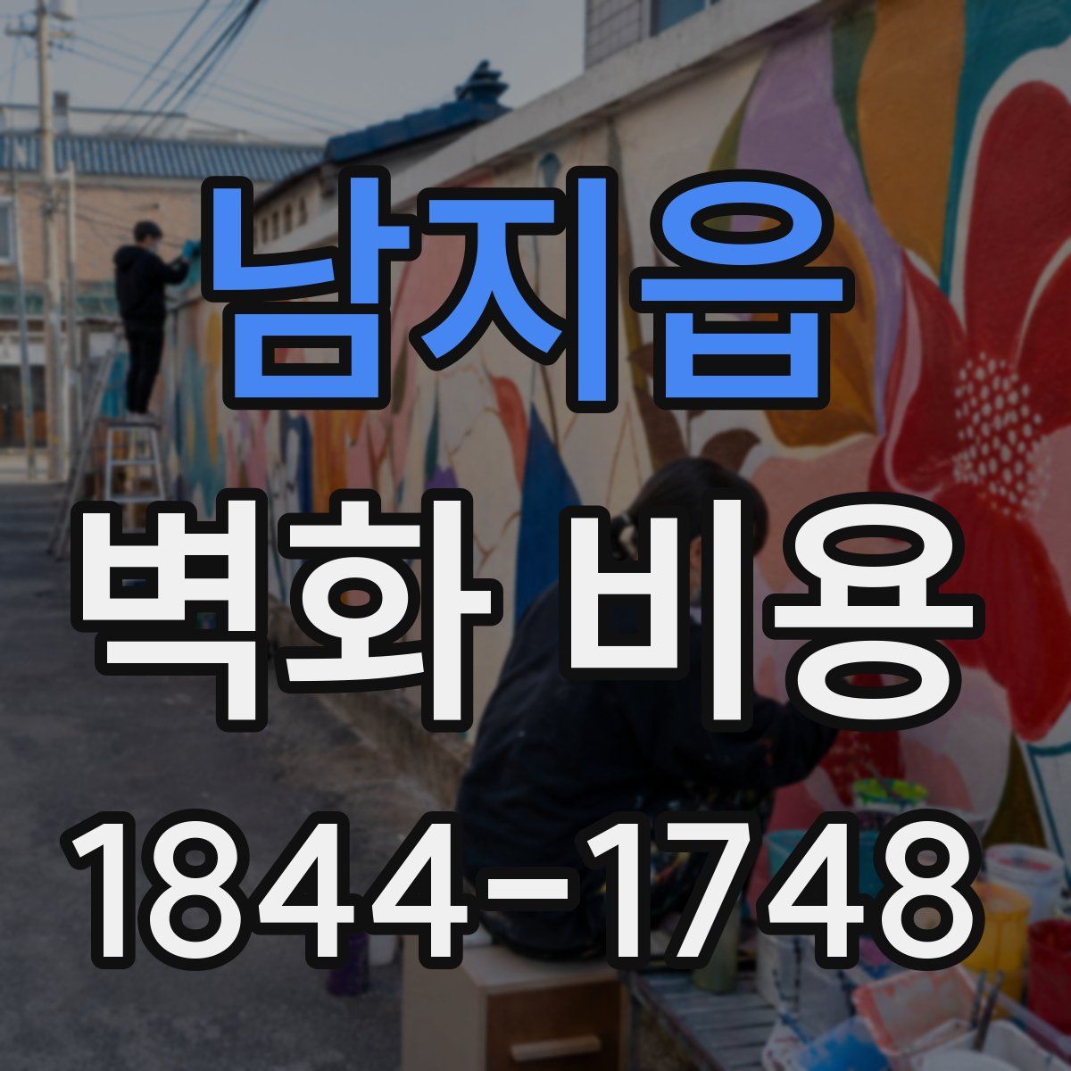 남지읍 벽화 비용