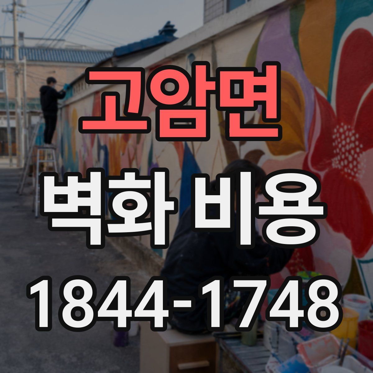 고암면 벽화 비용