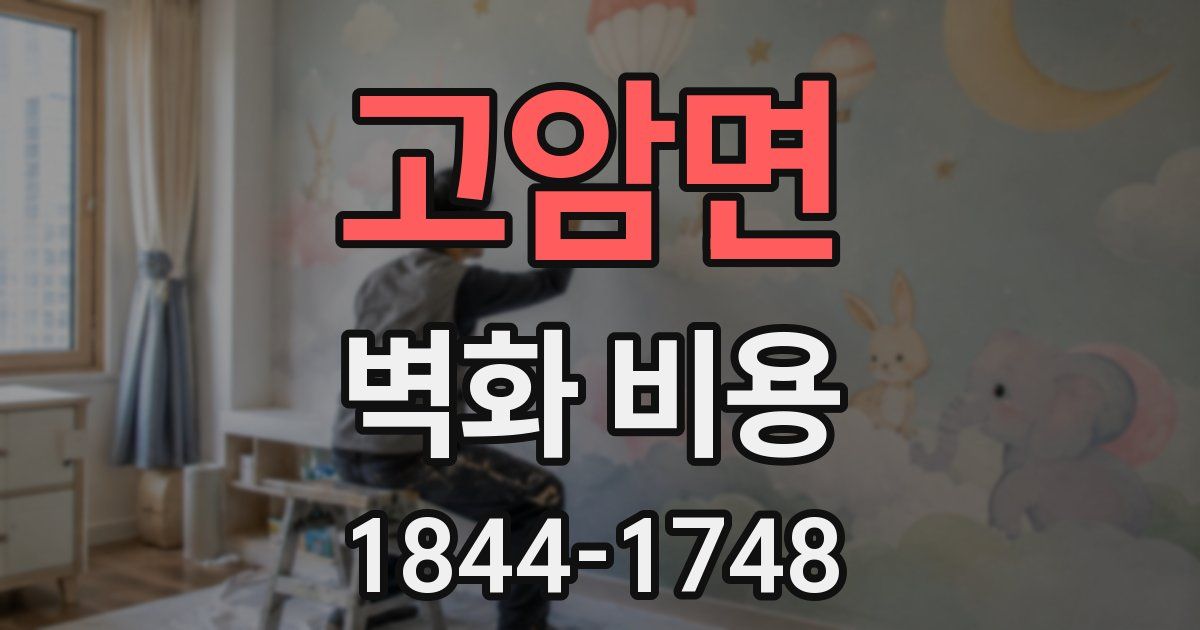 고암면 벽화 비용