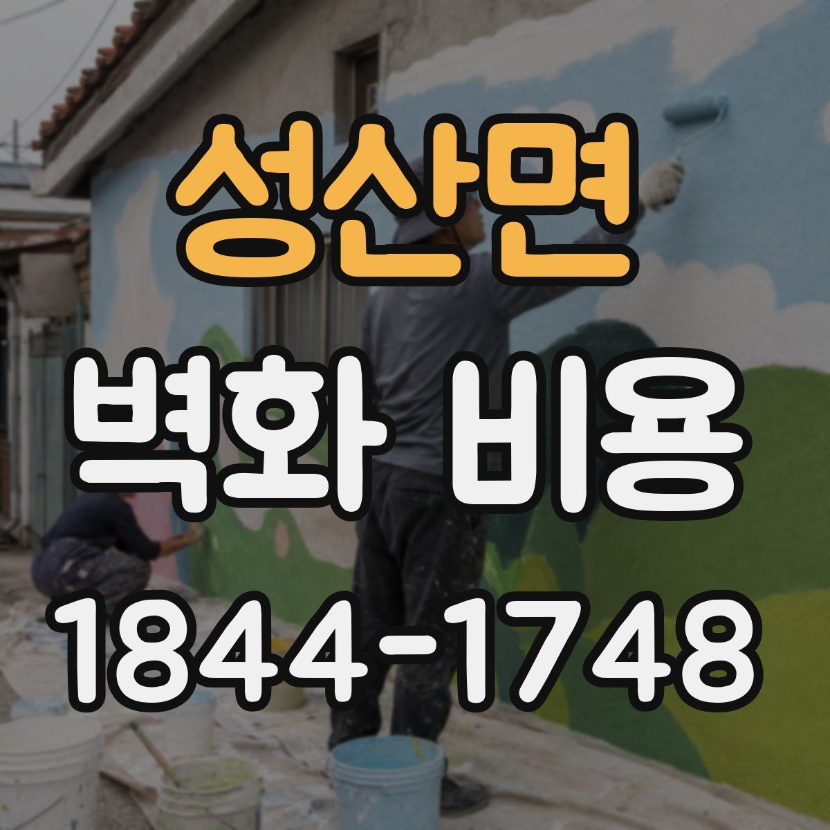 성산면 벽화 비용