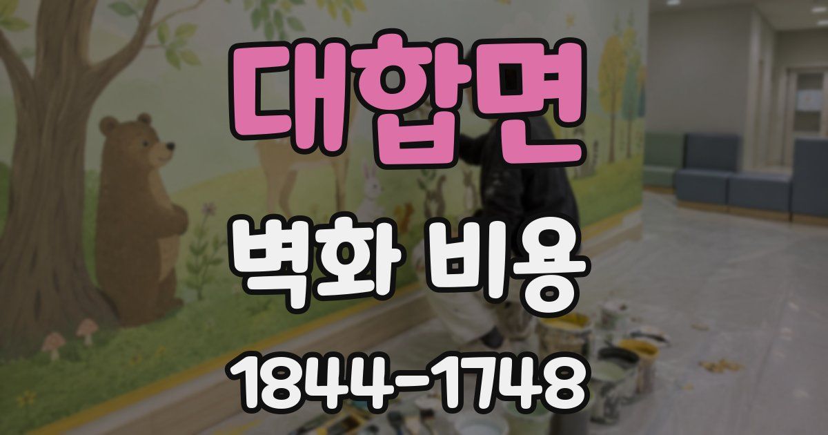 대합면 벽화 비용