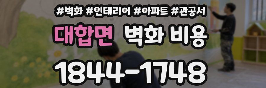 대합면 벽화 비용