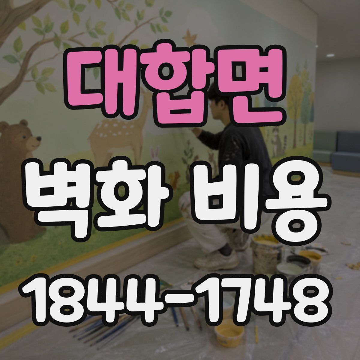 대합면 벽화 비용