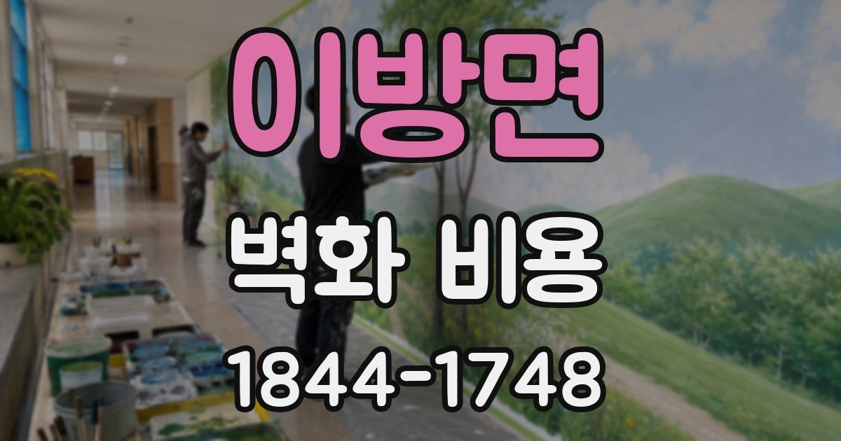 이방면 벽화 비용