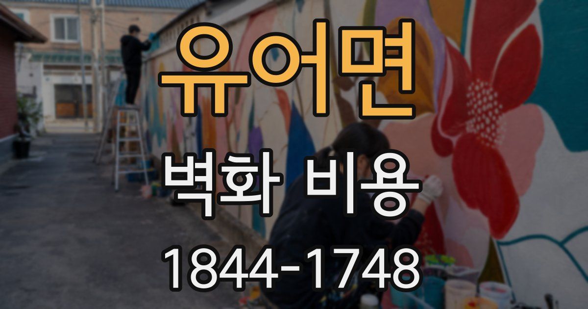 유어면 벽화 비용
