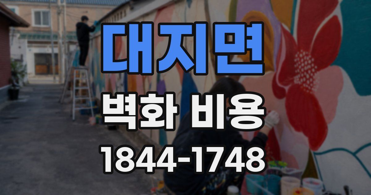 대지면 벽화 비용