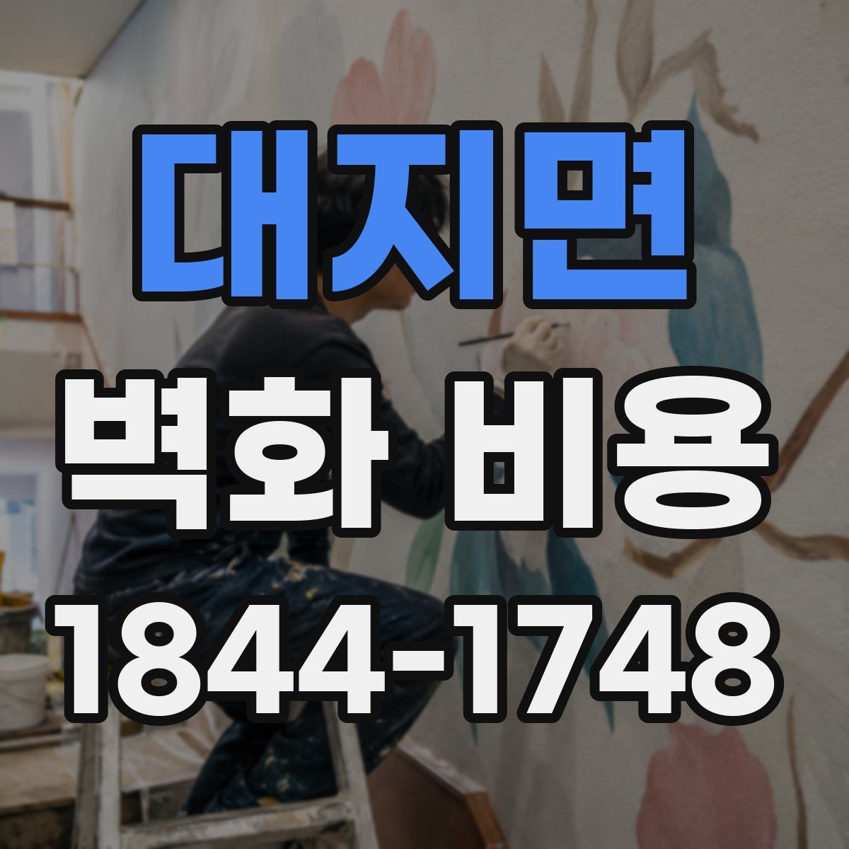 대지면 벽화 비용