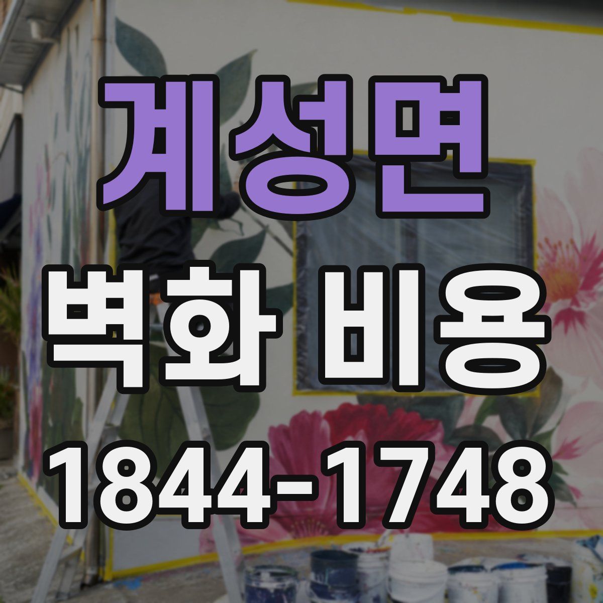 계성면 벽화 비용