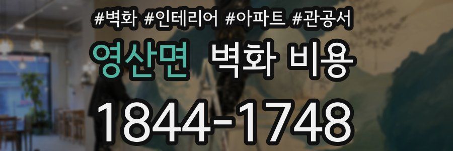 영산면 벽화 비용
