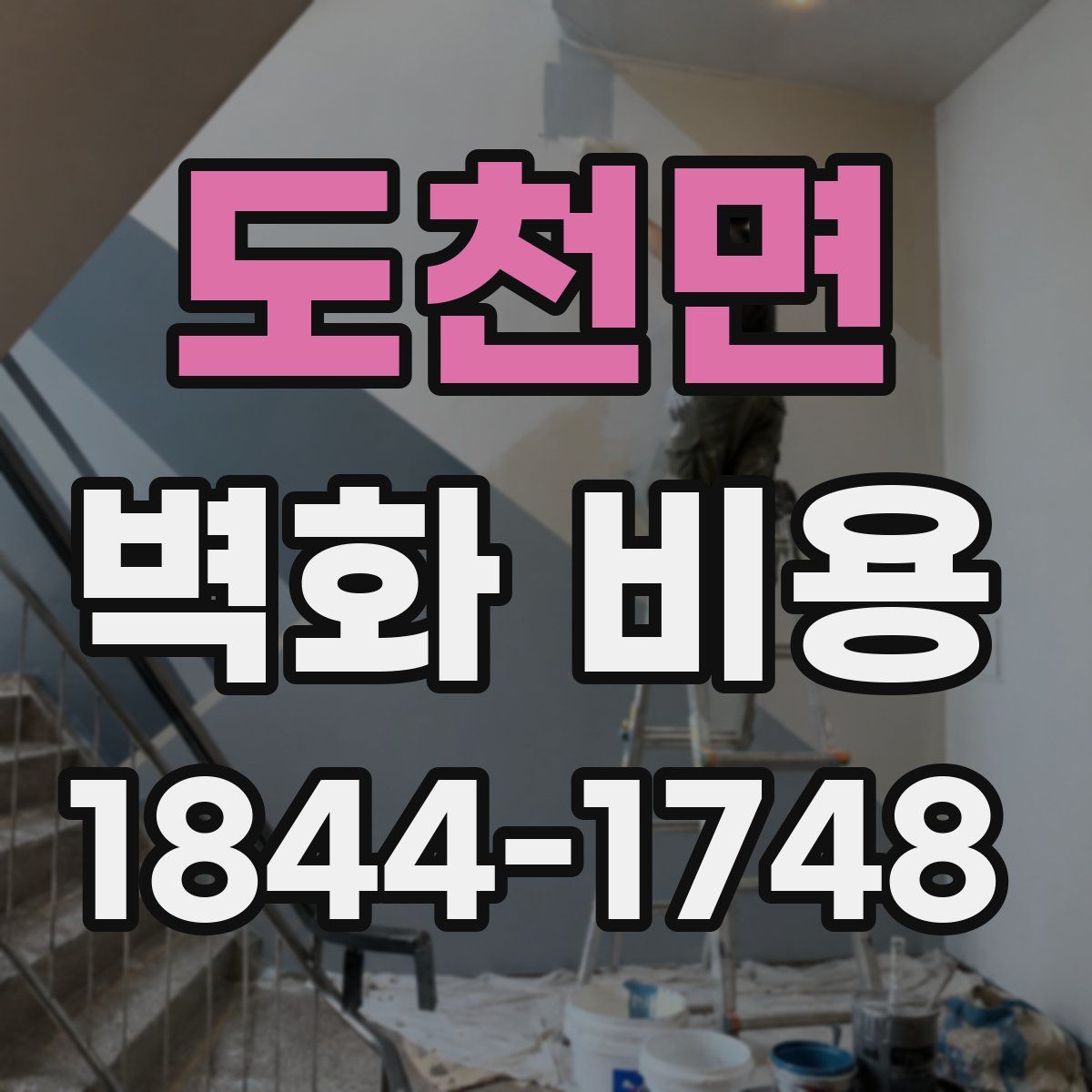 도천면 벽화 비용