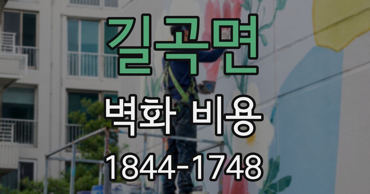 길곡면 벽화 비용
