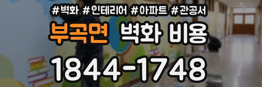 부곡면 벽화 비용