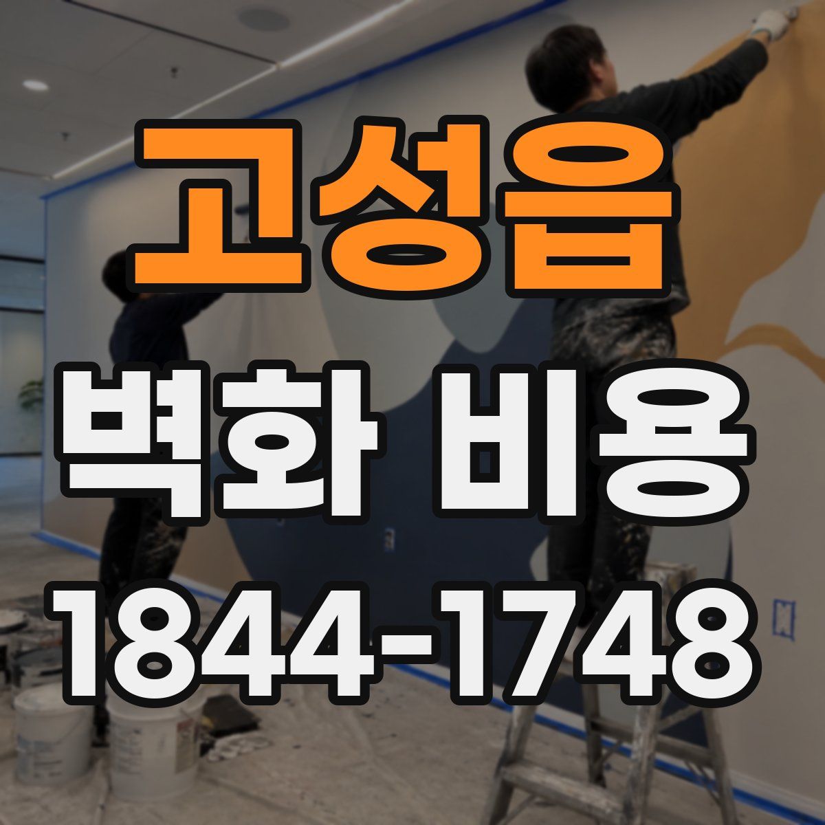 고성읍 벽화 비용