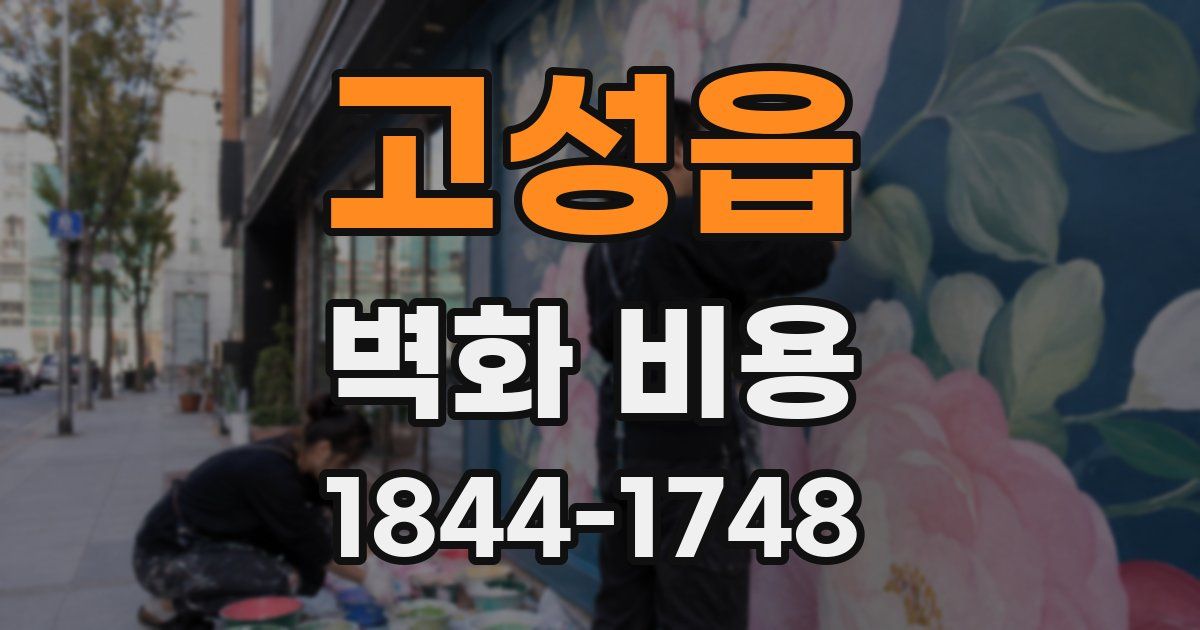 고성읍 벽화 비용