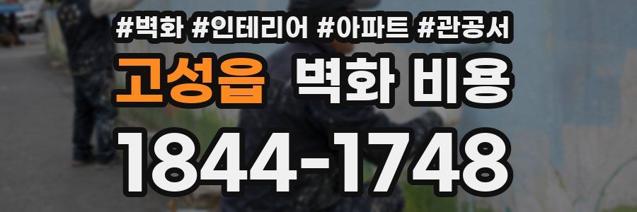 고성읍 벽화 비용
