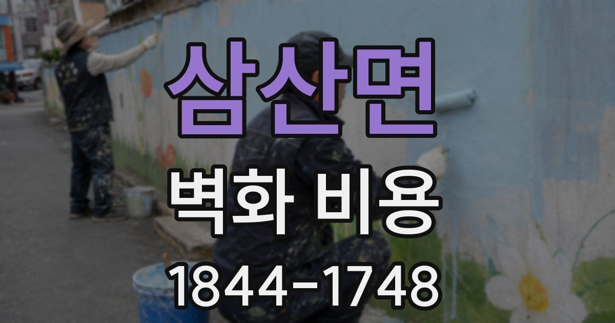 삼산면 벽화 비용