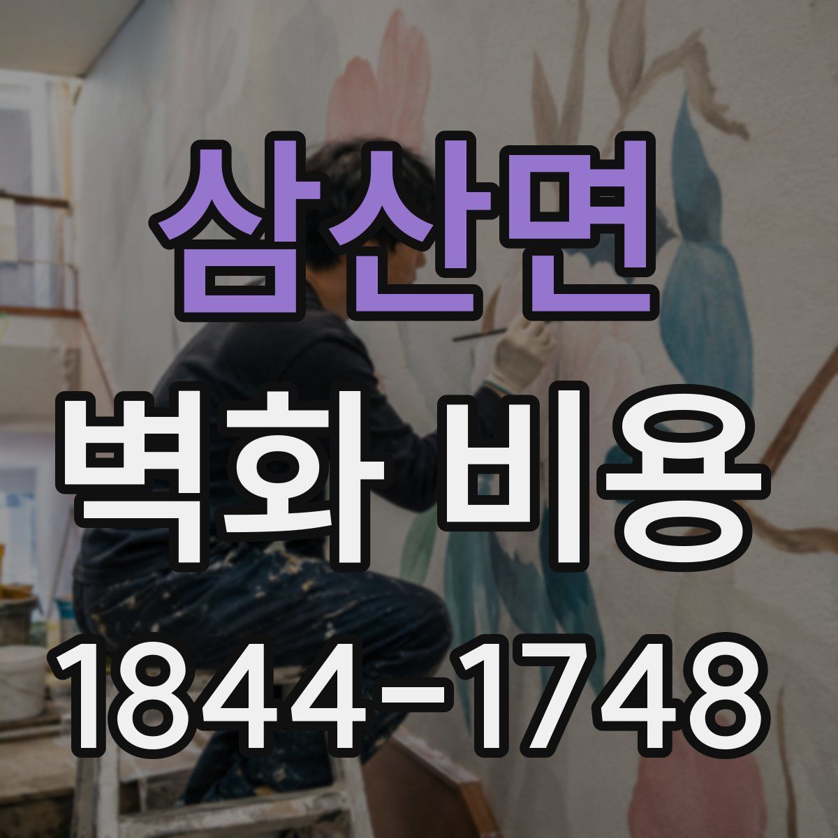 삼산면 벽화 비용