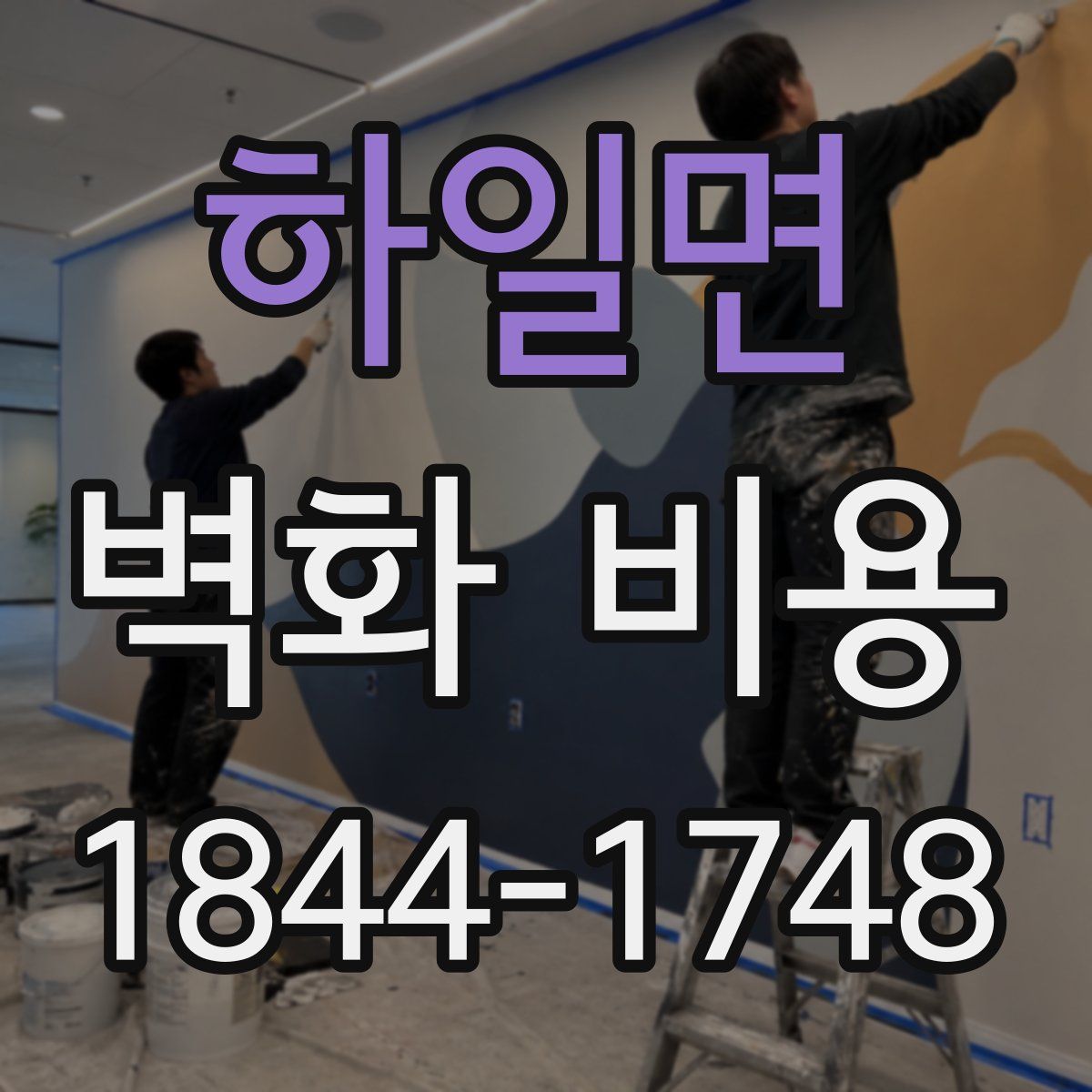 하일면 벽화 비용