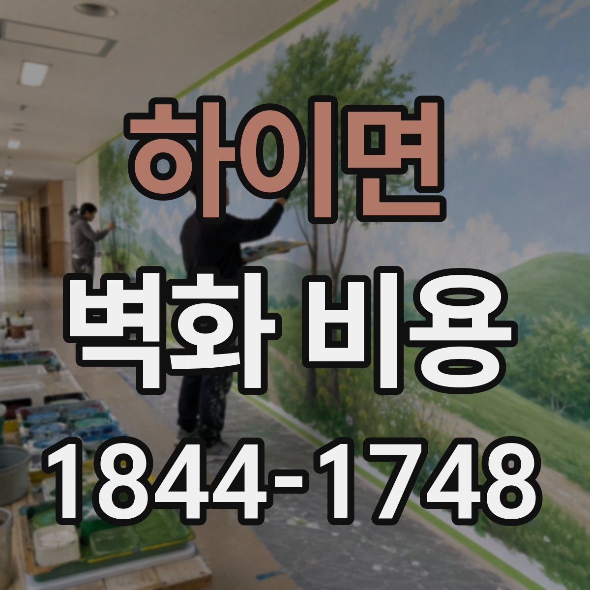 하이면 벽화 비용