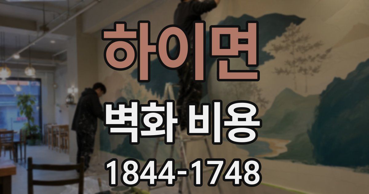 하이면 벽화 비용