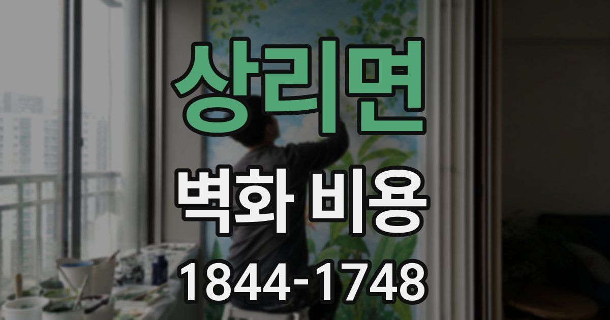 상리면 벽화 비용