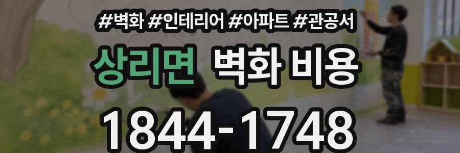 상리면 벽화 비용