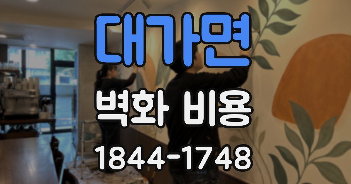 대가면 벽화 비용