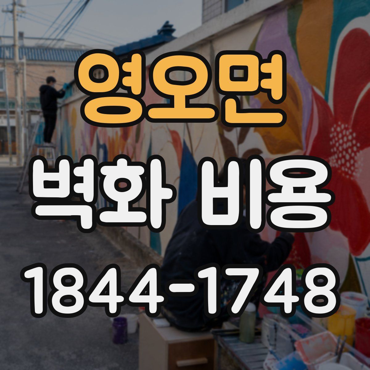 영오면 벽화 비용