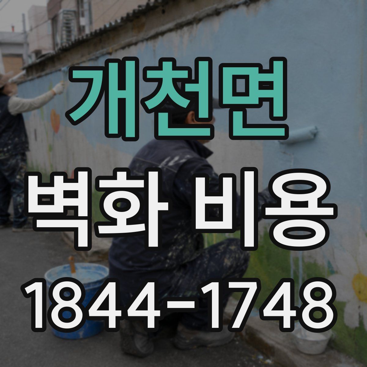 개천면 벽화 비용