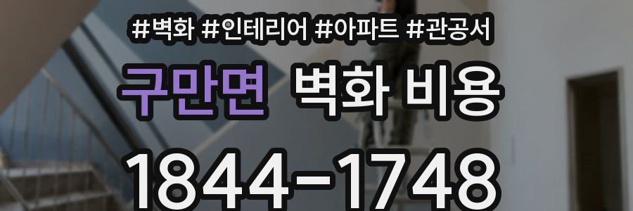 구만면 벽화 비용