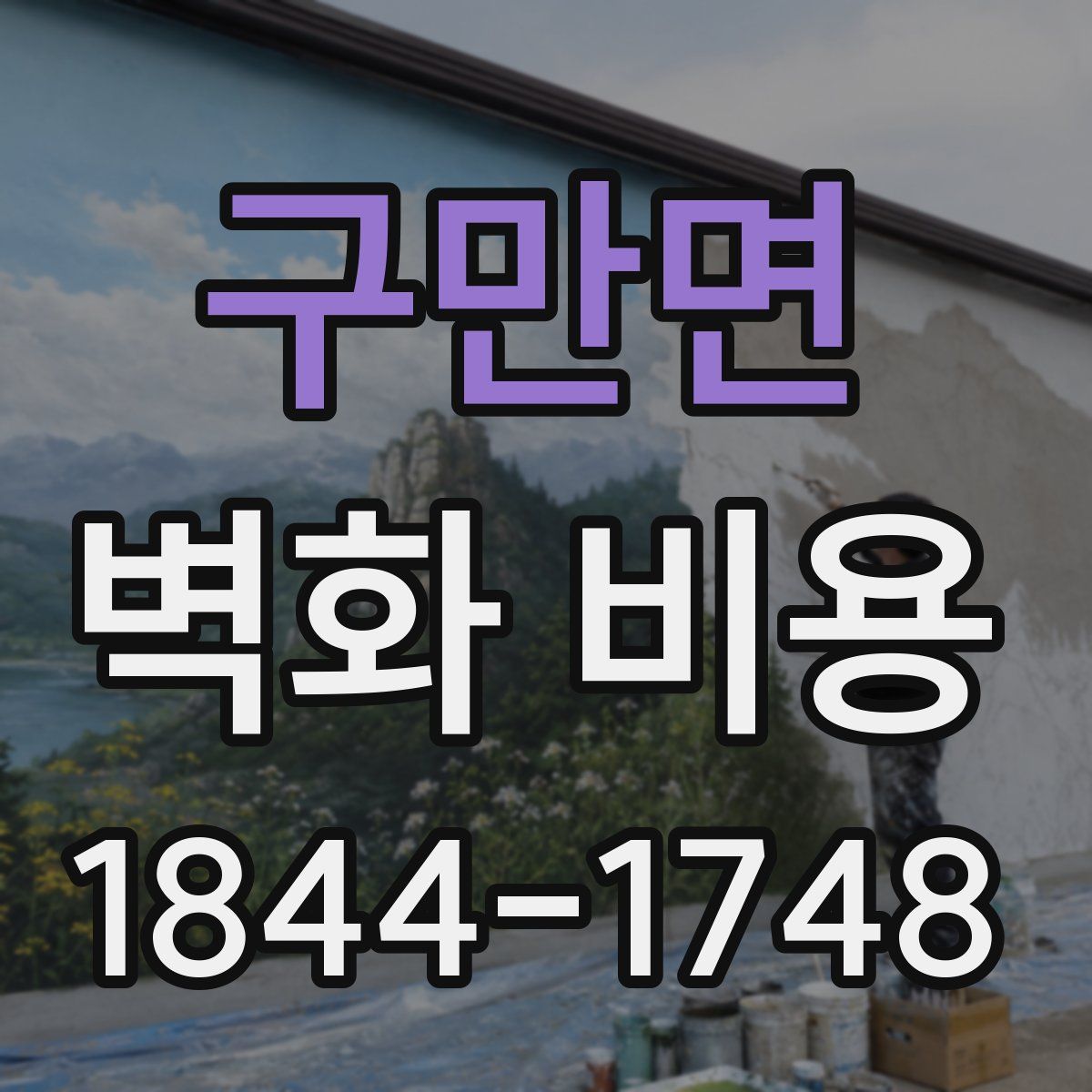 구만면 벽화 비용