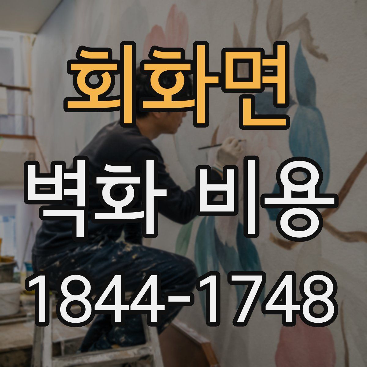 회화면 벽화 비용
