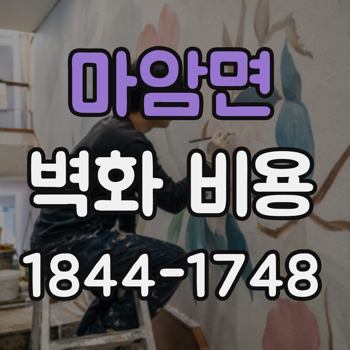 마암면 벽화 비용