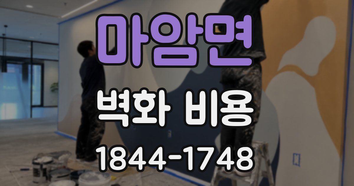 마암면 벽화 비용