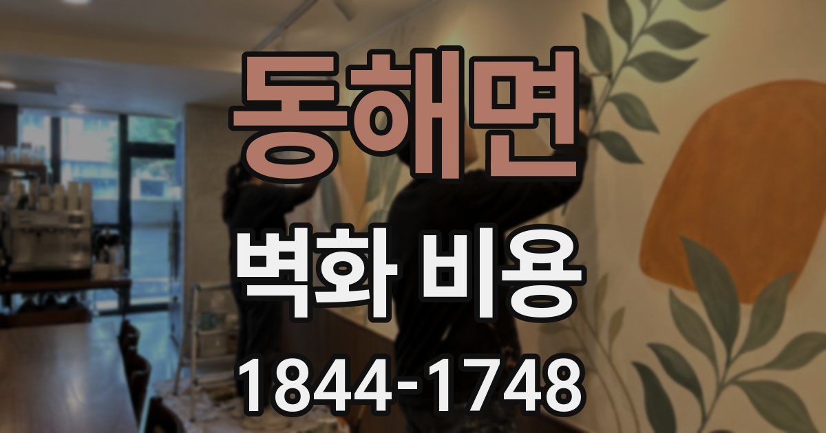 동해면 벽화 비용
