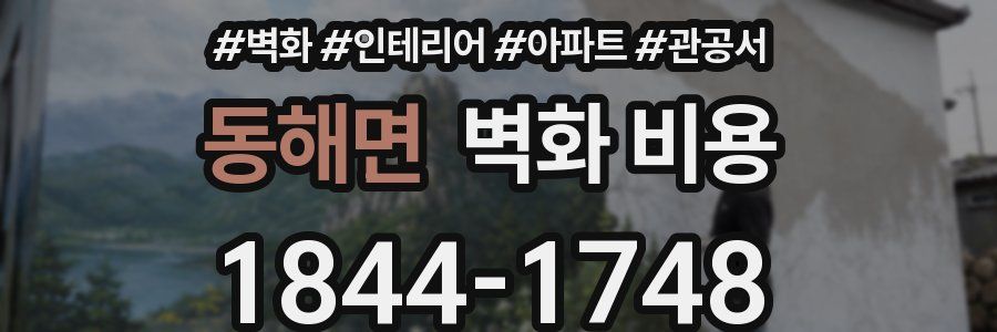 동해면 벽화 비용