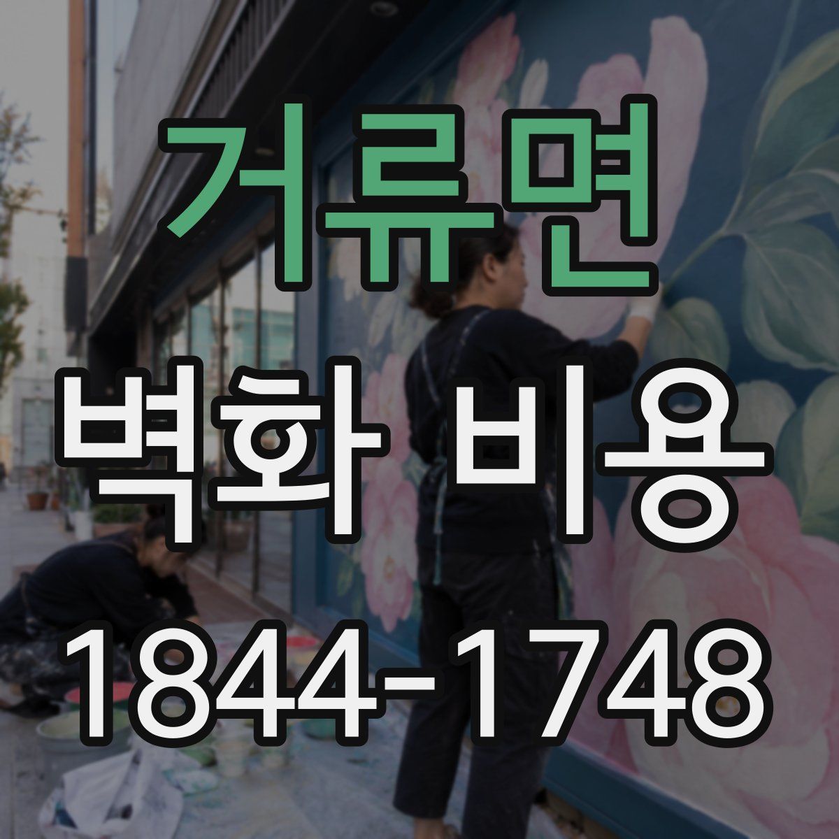 거류면 벽화 비용