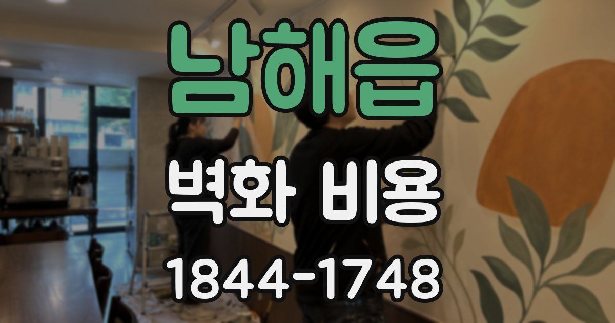 남해읍 벽화 비용