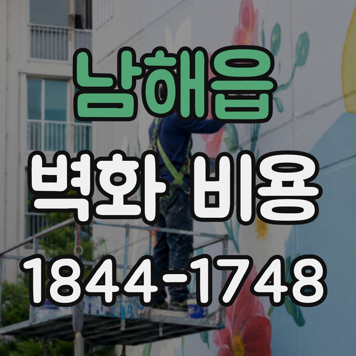 남해읍 벽화 비용