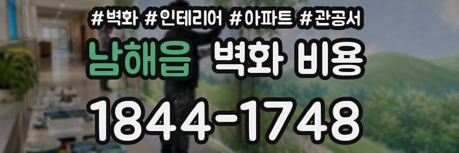 남해읍 벽화 비용
