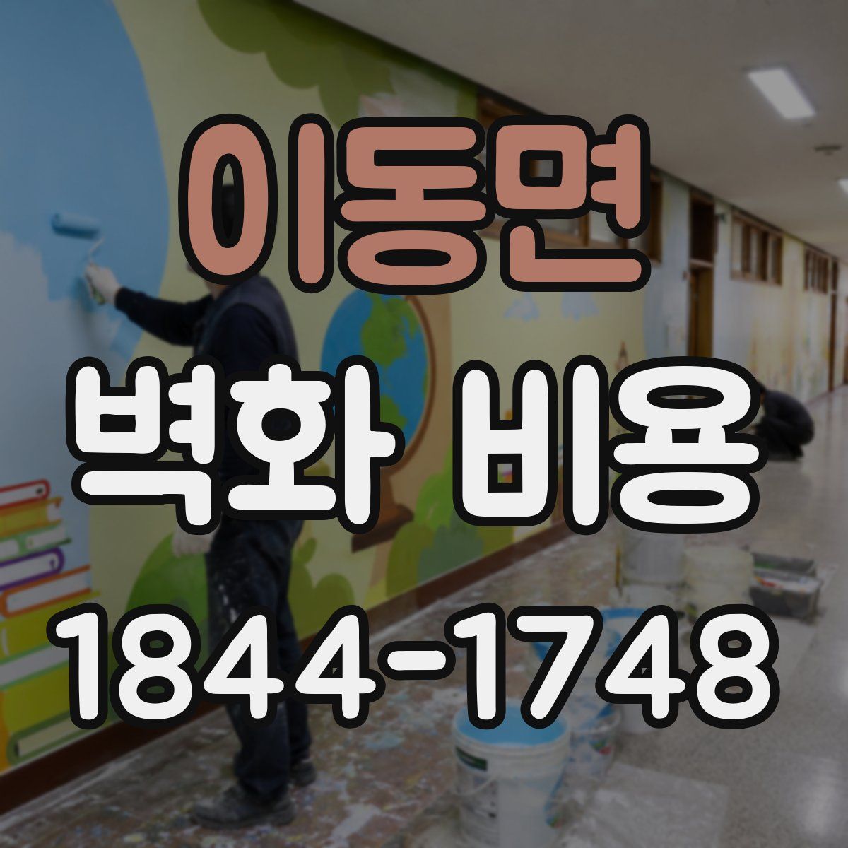 이동면 벽화 비용