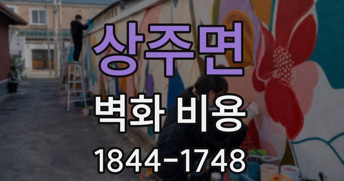 상주면 벽화 비용