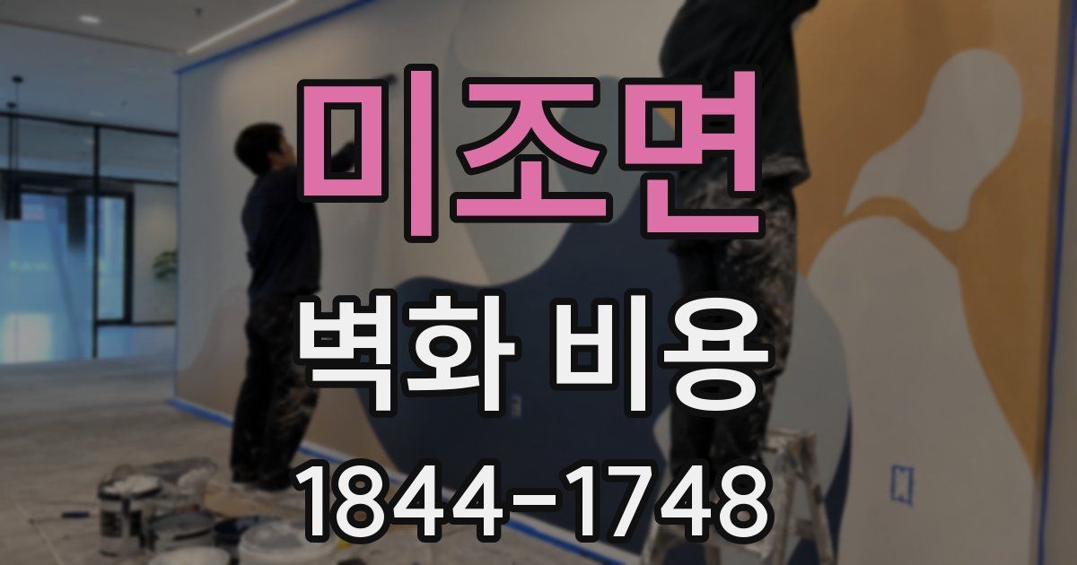 미조면 벽화 비용