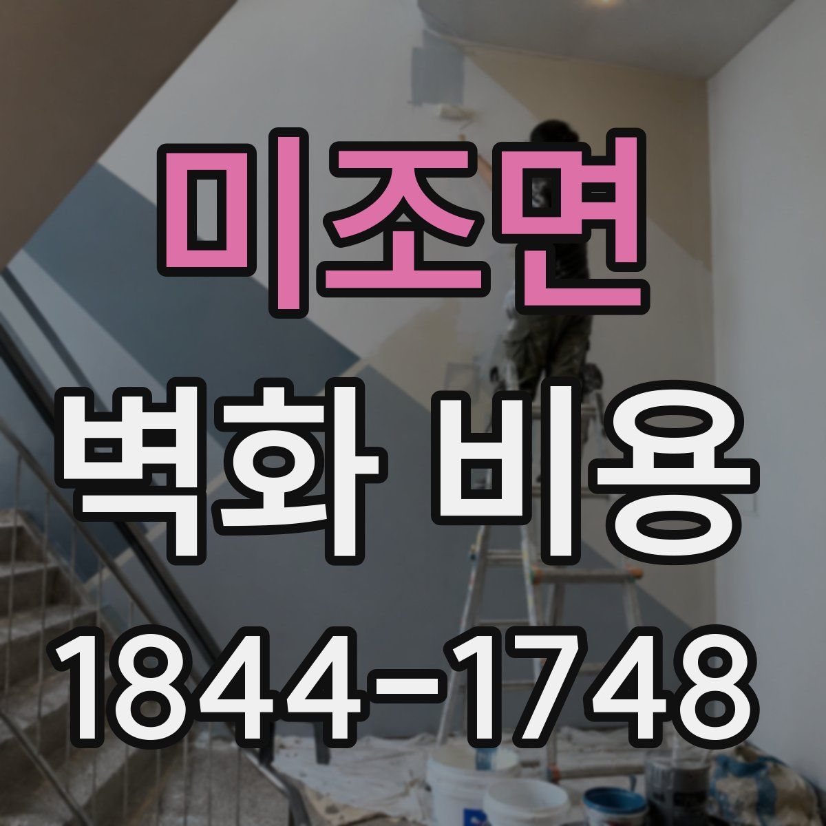 미조면 벽화 비용