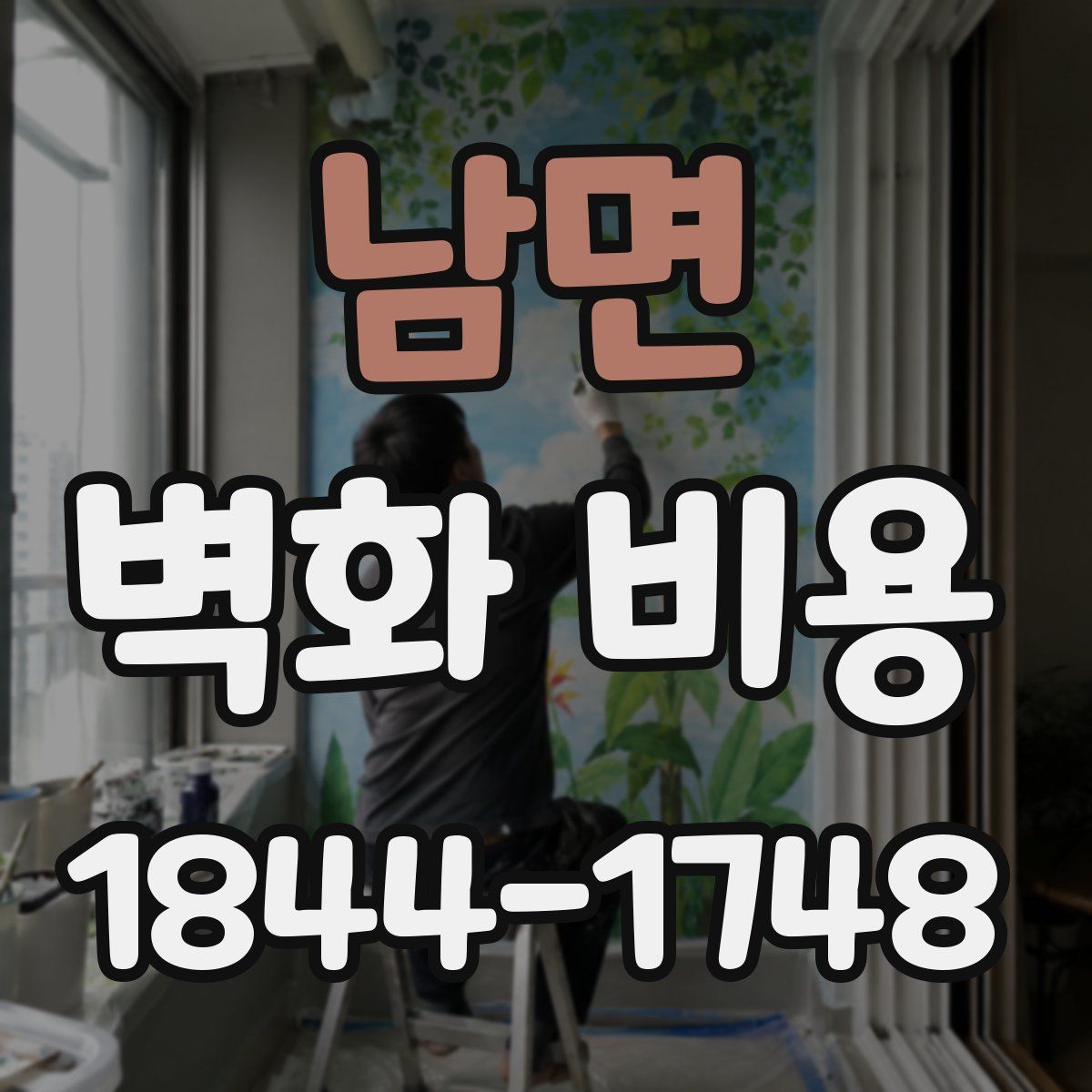 남면 벽화 비용