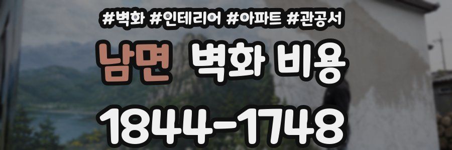 남면 벽화 비용